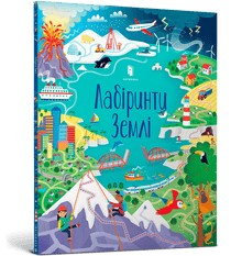Лабіринти Землі