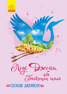 Lady Jane nebo The Blue Heron (ukrajinské vydání)