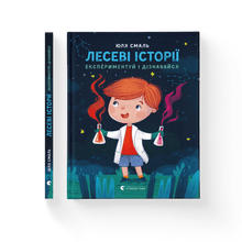 Лесеві історії. Експериментуй і дізнавайся