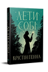Let si. Kniha 2 (Ulička světlušek) - 9786178603090