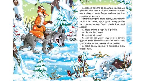 Лисичка і вовк. Казкова мозаїка