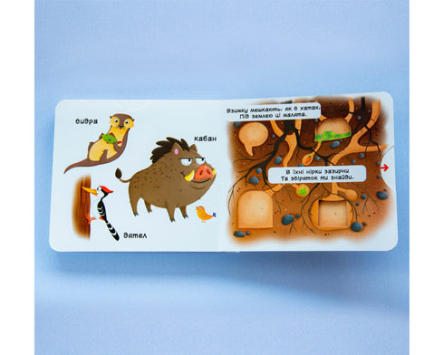 Лісові тварини. Дізнайся, грай, крути, штовхай