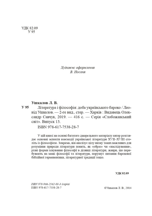 Literature and Philosophy: The Era of Ukrainian Baroque