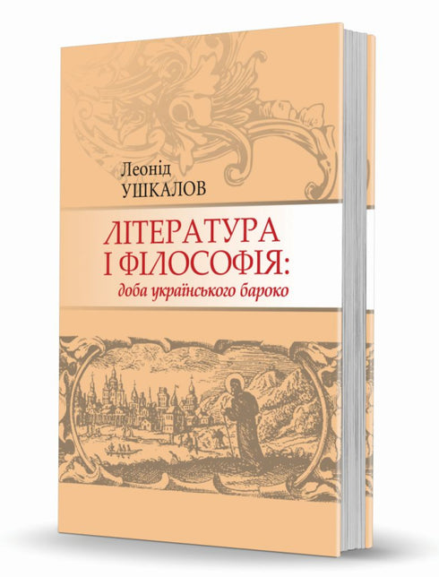 Literature and Philosophy: The Era of Ukrainian Baroque