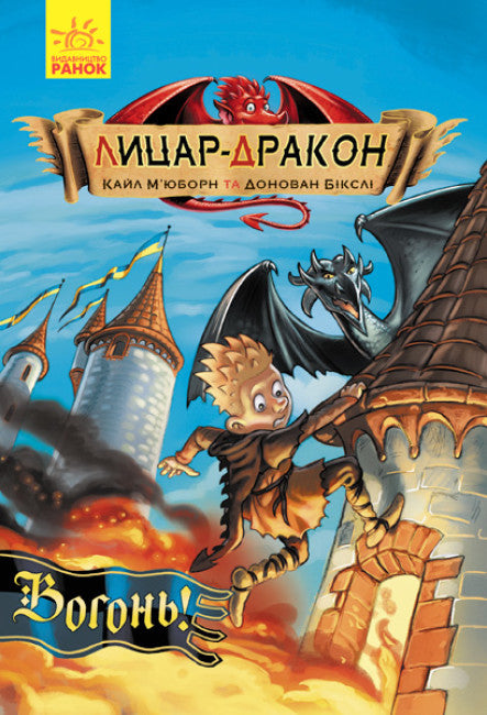 Knight - Dragon. Fire! Part 1