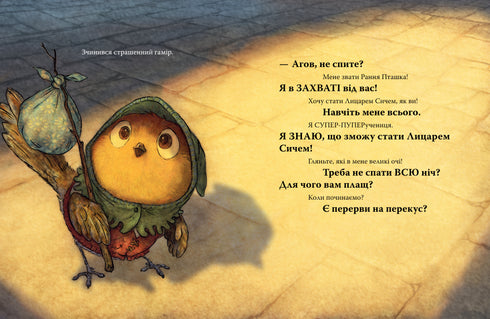 Лицар Сич і Рання Пташка