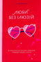Люби без ілюзій. Як звільнитися від токсичних стереотипів і побудувати здорові стосунки - 9786177544882