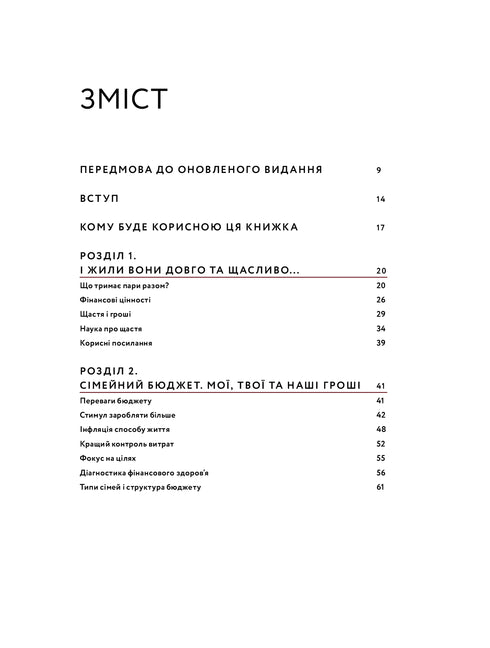 Любов та бюджет. Домашні фінанси для сімейних пар на шляху до фінансової свободи