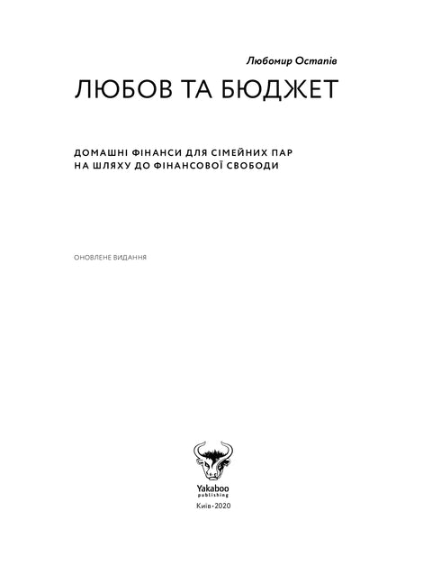 Любов та бюджет. Домашні фінанси для сімейних пар на шляху до фінансової свободи
