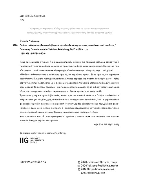 Любов та бюджет. Домашні фінанси для сімейних пар на шляху до фінансової свободи