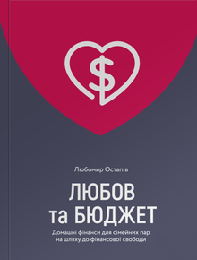 Láska a rozpočet. Domácí finance pro rodinné páry na cestě k finanční svobodě (ukrajinské vydání)