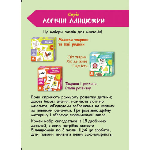 Логічні ланцюжки. Малюки тварини та їхні родини