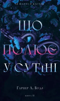 Із плоті й кісток. Що полює у сутіні. Книга 2