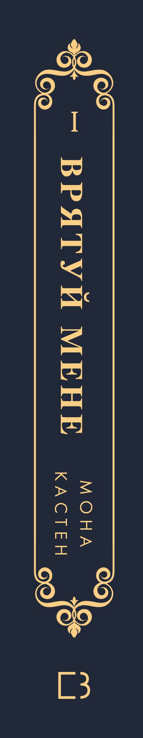 Макстон-хол. Книга 1. Врятуй мене