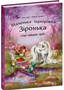 Malá jednorožka Zářenka. Příběhy nejlepších přátel (ukrajinské vydání)