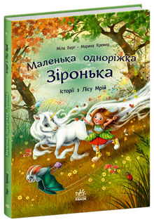 Malá jednorožka Zářenka. Příběhy z Lesa snů (ukrajinské vydání)