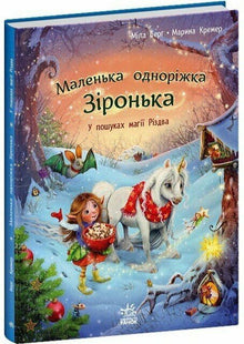 Malá jednorožka Hvězdička. V hledání kouzla Vánoc (ukrajinské vydání)