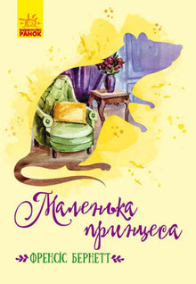Malá princezna (ukrajinské vydání)