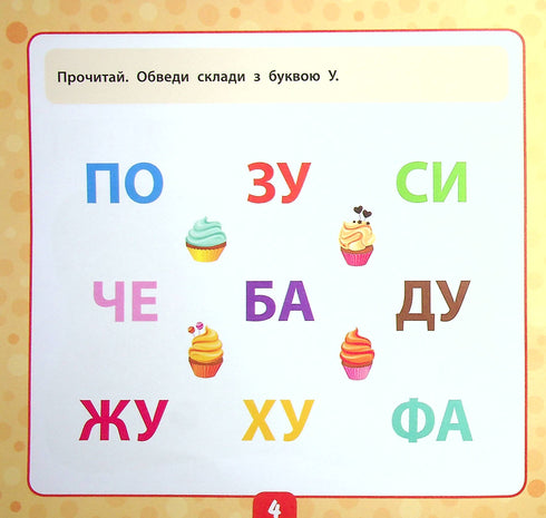 Маленький розумник. Читаємо слова. 5+