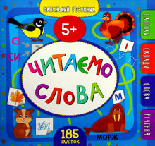 Little Genius. Reading Words. 5+ (Ukrainian Edition)