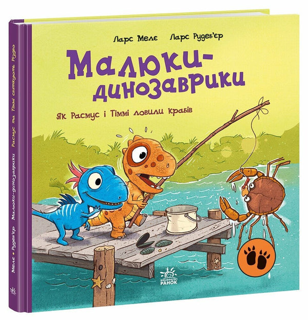 Малюки-динозаврики. Як Расмус і Тіммі ловили крабів