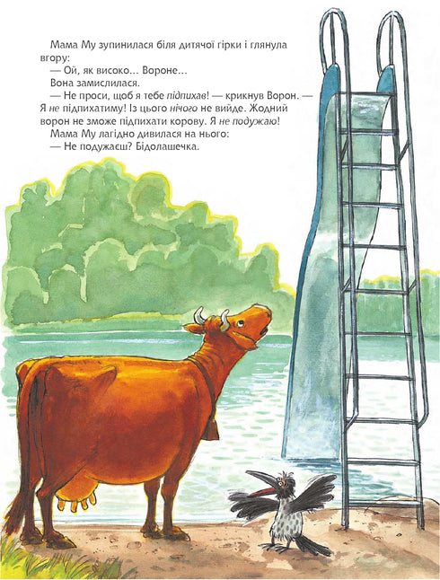 Мама Му на дитячій гірці