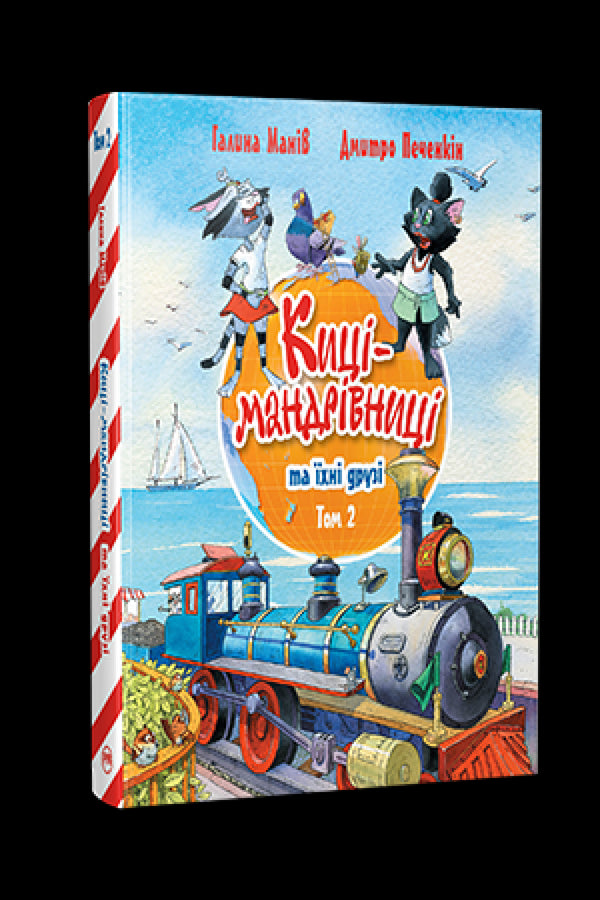 Maniv H. Traveling Cats and Their Friends. 2 - 9786178373757