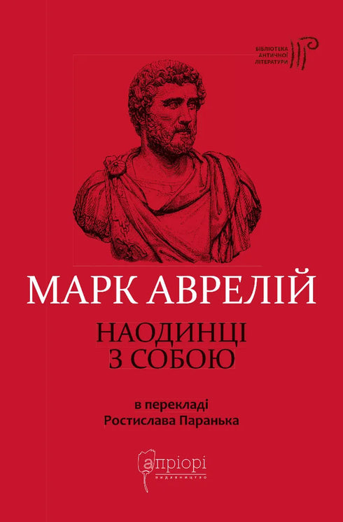 Marcus Aurelius. O samotě se sebou - 9786176297536