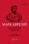 Marcus Aurelius. O samotě se sebou - 9786176297536