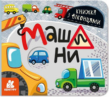 Машини