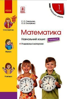 Математика. 1 клас. Навчальний зошит. Частина 4