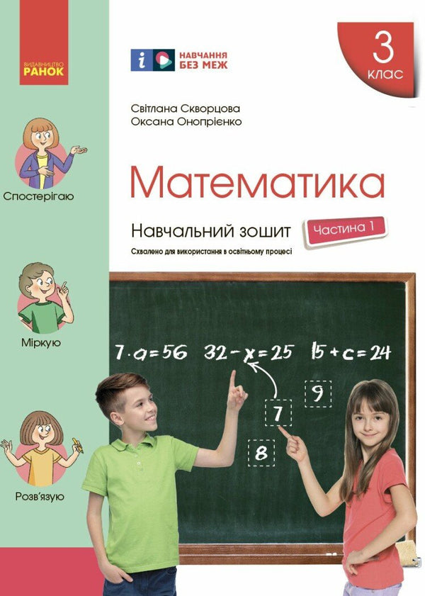 Matematika. 3. třída. Výukový sešit. Část 1 - 9786170965745
