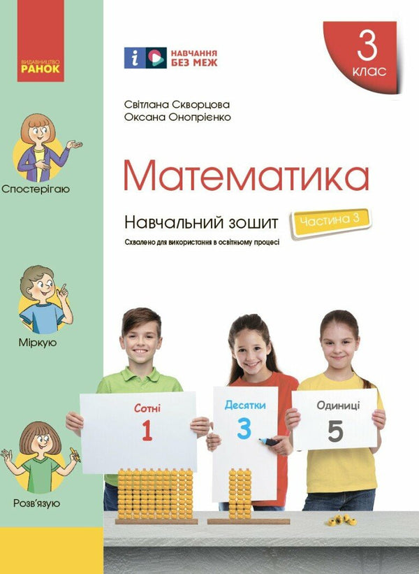 Matematika. 3. třída. Výukový sešit. Část 3 - 9786170965752