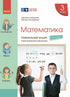 Mathematics. Grade 3. Workbook. Part 4 - 9786170965769