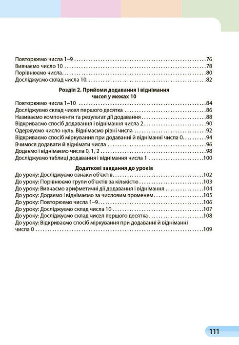 Математика. Навчальний посібник для 1 класу ЗЗСО. Частина 1