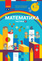 1. třída Matematika - 9786170982582
