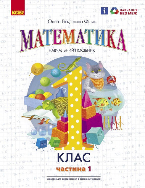 Математика. Навчальний посібник для 1 класу ЗЗСО (у 3-х частинах). Частина 1