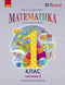 Matematika. Učebnice pro 1. třídu ZŠ (ve 3 částech). Část 2