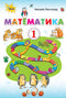 Matematika. Učebnice pro 1. stupeň 2018 (NUSH) MIMO VYDÁNÍ - 9786177485864