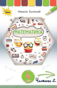 Matematika. Učebnice pro 4. třídu. Část 2 (ukrajinské vydání)