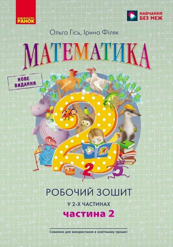 Matematika: pracovní sešit pro 2. třídu, 2. část (ukrajinské vydání)