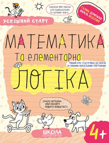Matematika a elementární logika.(4+) (ukrajinské vydání)