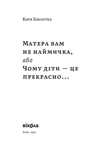 Tvoje matka není nájemnice aneb Proč jsou děti úžasné...