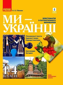 Jsme Ukrajinci. Chrestomatie patriotické výchovy (ukrajinské vydání)