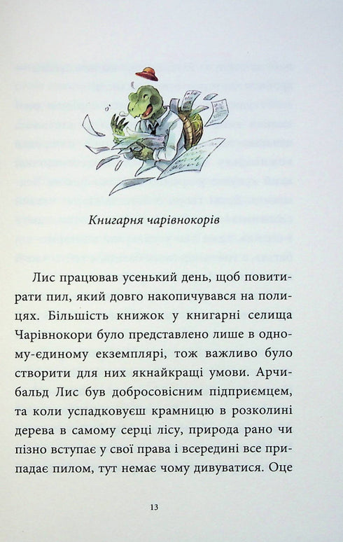 Мемуари лісу. Том 1