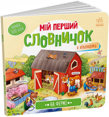 Můj první slovníček. Na farmě (ukrajinské vydání)