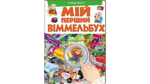 Můj první Wimmelbuch. Doprava