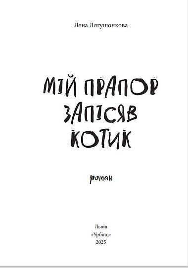 My flag recorded a kitty - 9786178618001