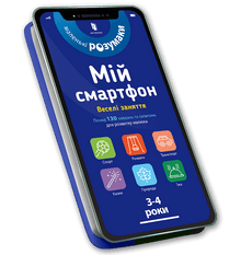 Můj smartphone. 3-4 roky. Zábavné aktivity (ukrajinské vydání)