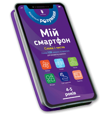 Můj smartphone. 4-5 let starý. Slova a čísla (ukrajinské vydání)